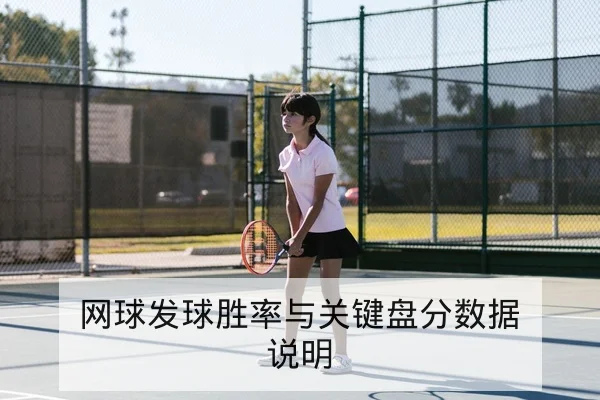 网球发球胜率与关键盘分数据说明