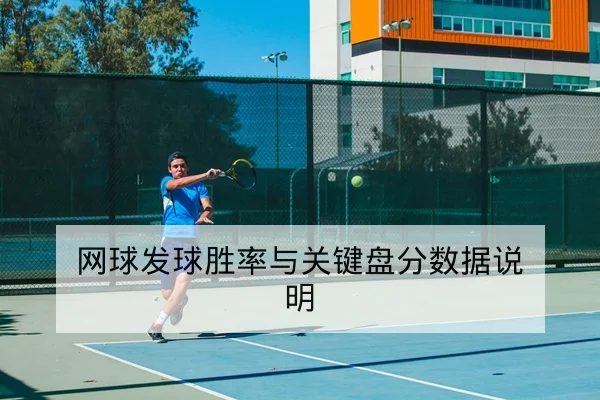 网球发球胜率与关键盘分数据说明