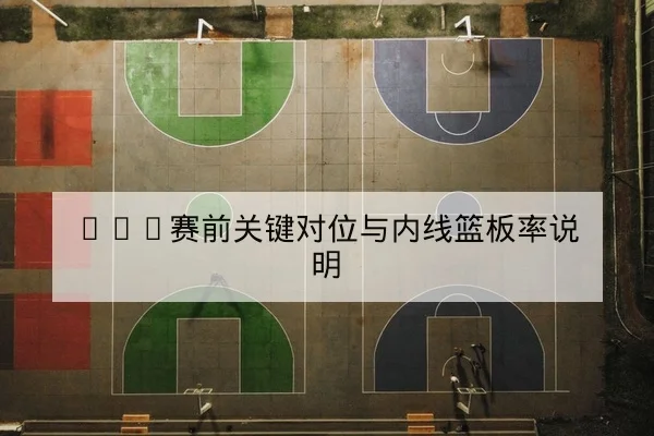 NBA赛前关键对位与内线篮板率说明