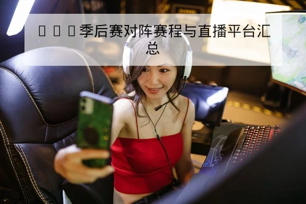 LPL季后赛BO5战术地图与英雄偏好数据