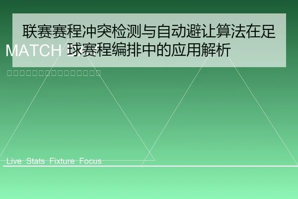 联赛赛程冲突检测与自动避让算法在足球赛程编排中的应用解析